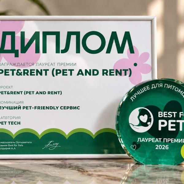 Pet&Rent стал победителем Best for Pets 2026 в номинации «Лучший pet-friendly сервис»